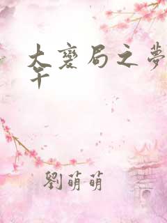 大变局之梦回甲午