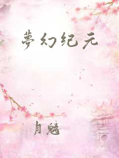 梦幻纪元