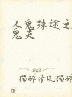 人鬼殊途之无头鬼夫