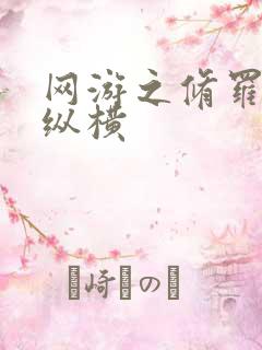 网游之修罗传说纵横