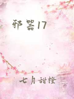 邪器17