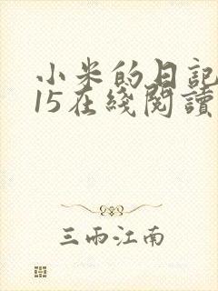 小米的日记1一15在线阅读