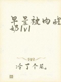 早晨被肉醒h吃奶1v1