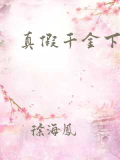 真假千金下