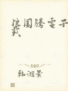 狼图腾电子书下载