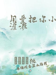 用爱把你小花园灌溉