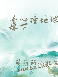 童心撞地球灰姑娘下