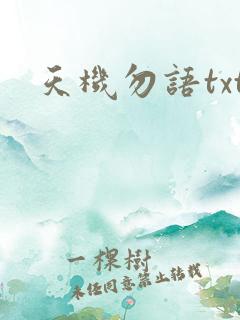 天机勿语txt