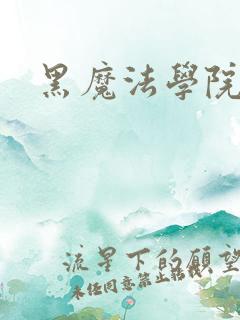 黑魔法学院