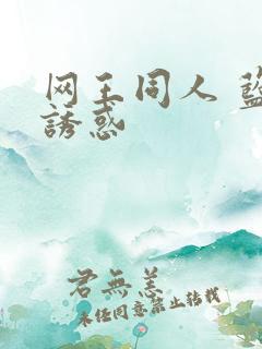 网王同人 蓝色诱惑