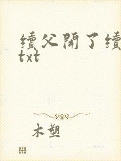 续父开了续女包txt