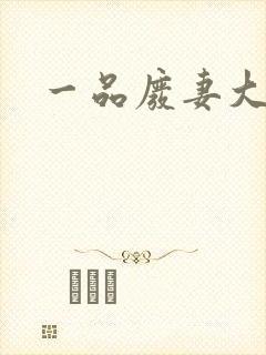 一品废妻大结局