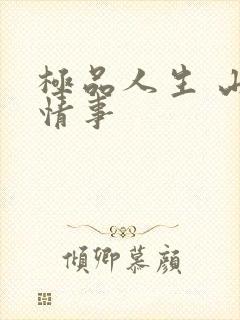 极品人生 山村情事