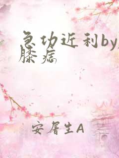 急功近利by左膝痣