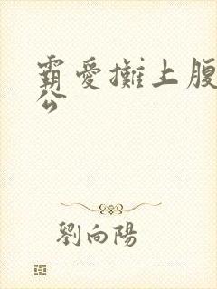 霸爱摊上腹黑老公