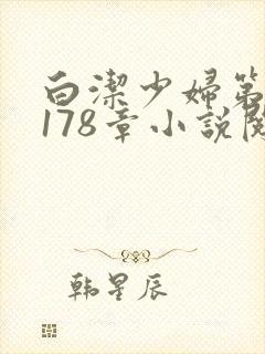 白洁少妇第1一178章小说阅读