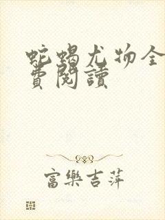 蛇蝎尤物全文免费阅读