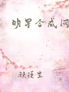 明星合成网盘