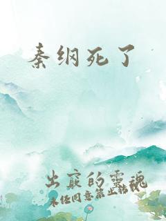 秦纲死了