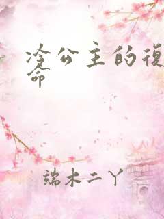 冷公主的复仇使命