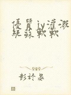 优质jy灌溉系统苏软软