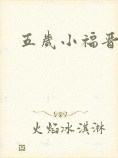 五岁小福晋