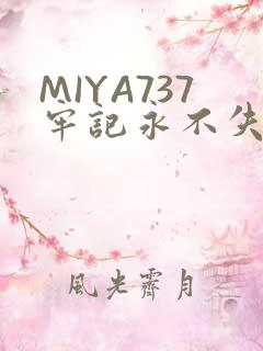 MIYA737牢记永不失联