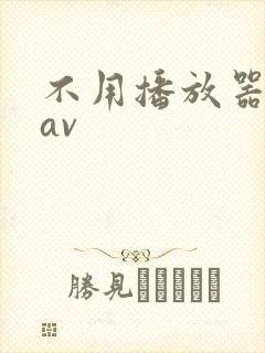 不用播放器的gav