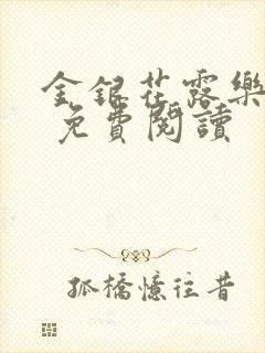 金银花露乐 可 免费阅读