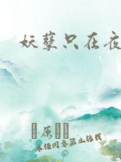 妖孽只在夜里哭