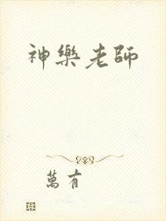 神乐老师