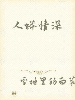 人蟒情深