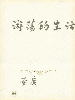 游荡的生活日记