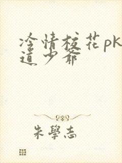 冷情校花pk霸道少爷