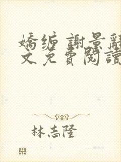 娇缠 谢景辞全文免费阅读