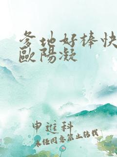 爹地好棒快一点欧阳凝