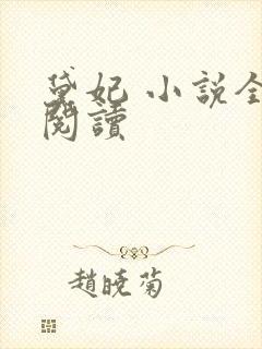 黛妃 小说全文阅读