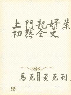 上门龙婿叶辰萧初然全文