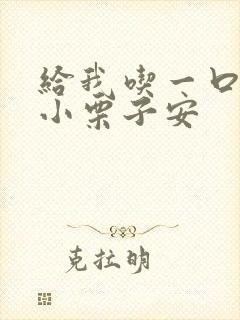 给我吃一口BY小栗子安