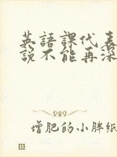 英语课代表哭着说不能再深了