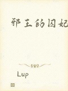 邪王的囚妃结局