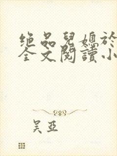 绝品儿媳于素欣全文阅读小说