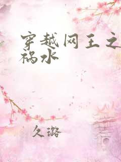 穿越网王之红颜祸水