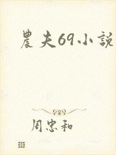 农夫69小说