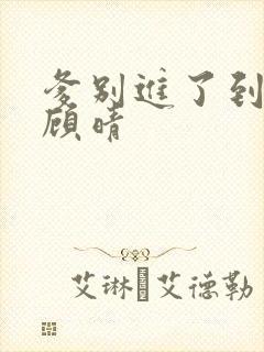 爹别进了到底了顾晴