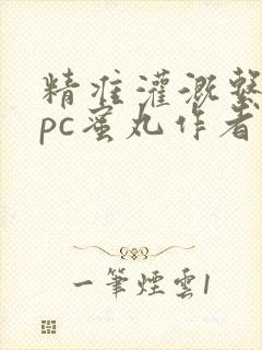 精准灌溉系统hpc蜜丸作者