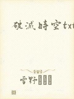 破灭时空txt