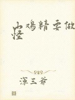 山鸡精要做大妖怪