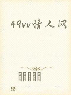 49vv情人网