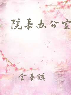 院长办公室下载